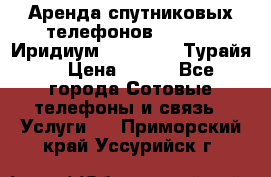 Аренда спутниковых телефонов Iridium (Иридиум), Thuraya (Турайя) › Цена ­ 350 - Все города Сотовые телефоны и связь » Услуги   . Приморский край,Уссурийск г.